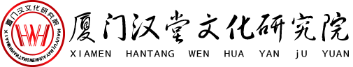 香港汉文化研究院